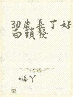 30岁长了好多白头发