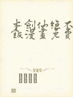 本剑仙绝不吃软饭漫画免费看封面