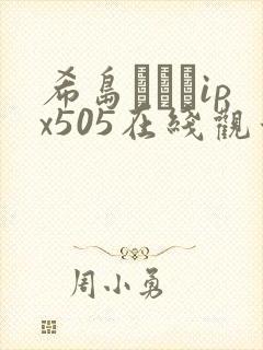 希岛あいりipx505在线观看