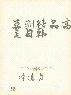 亚洲精品高清欧美日韩