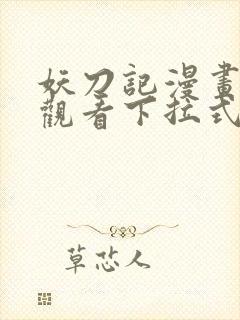 妖刀记漫画免费观看下拉式六漫画