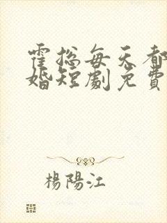 霍总每天都想复婚短剧免费观看