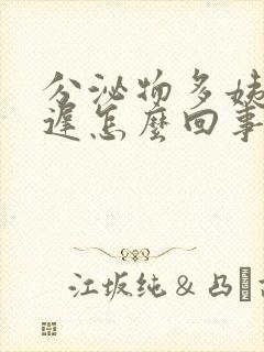 分泌物多姨妈推迟怎么回事