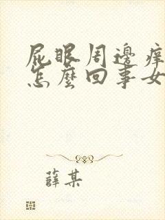 屁眼周边痒痒是怎么回事女性封面