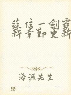 苏信一剑霸天最新章节更新时间