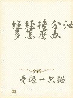 绝经后分泌物增多怎么办