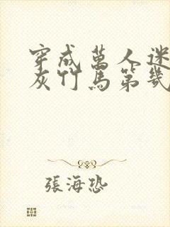 穿成万人迷的炮灰竹马第几章在一起