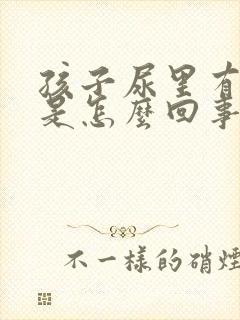 孩子尿里有潜血是怎么回事封面