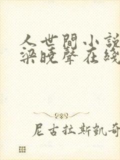 人世间小说有声梁晓声在线听