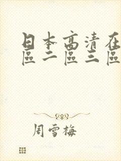 日本高清在线一区二区三区封面