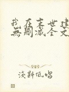 我在末世建个城无删减全文