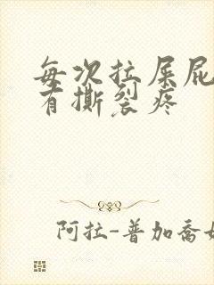 每次拉屎屁眼都有撕裂疼