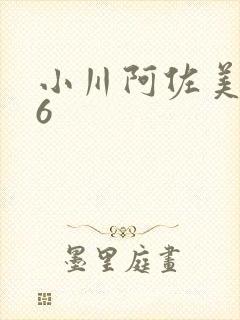 小川阿佐美606封面