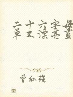 二十六字母画简单又漂亮画