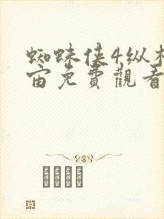 蜘蛛侠4纵横宇宙免费观看高清