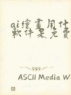 ai绘画用什么软件是免费的