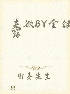 夫欲BY金银花露