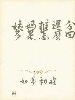 姨妈推迟分泌物多是怎么回事