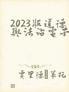 2023版道德与法治电子书