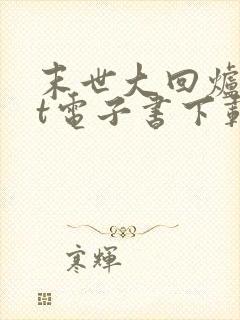 末世大回炉txt电子书下载