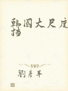 韩国大尺度无遮挡封面