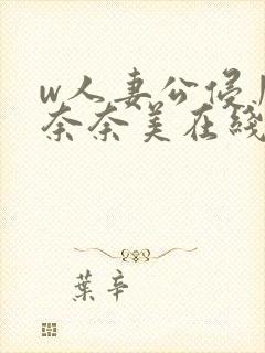 w人妻公侵川上奈奈美在线看