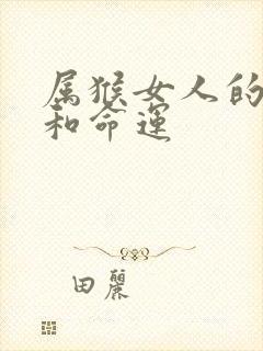 属猴女人的婚姻和命运