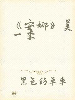 《安娜》美剧第一季