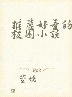 推荐好看的青春校园小说