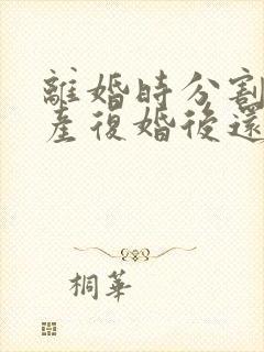 离婚时分割的财产复婚后还属于共同所有吗