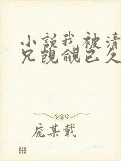 小说我被清冷师兄觊觎已久免费阅读全文