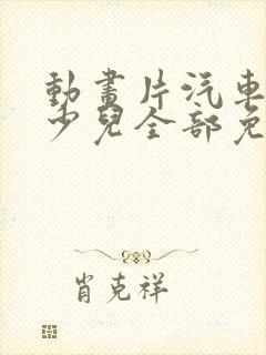 动画片汽车大全少儿全部免费