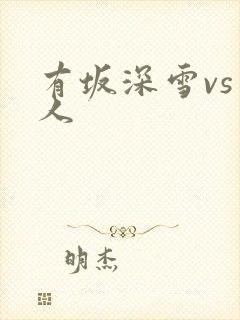 有坂深雪vs黑人