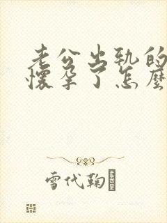 老公出轨的小三怀孕了怎么办