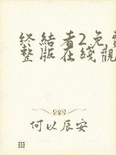 终结者2免费完整版在线观看国语