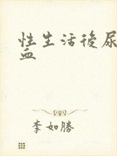 性生活后尿里带血