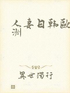 人妻日韩欧美亚洲