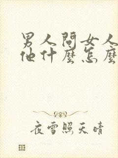 男人问女人喜欢他什么怎么回答