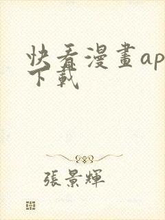 快看漫画app下载