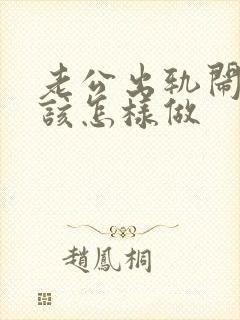 老公出轨闹离婚该怎样做