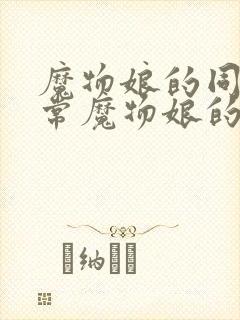 魔物娘的同居日常魔物娘的相伴日常