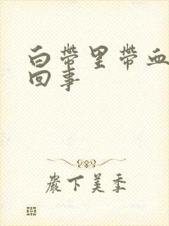 白带里带血丝怎回事