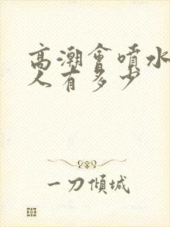 高潮会喷水的女人有多少封面