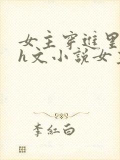 女主穿进里番的h文小说女主有空间