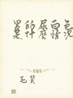 男的尿白色液体是什么情况