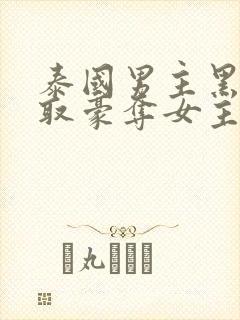 泰国男主黑道强取豪夺女主