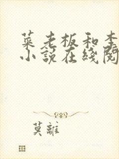 菜老板和李芷姗小说在线阅读封面