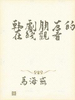 韩剧朋友的妻子在线观看