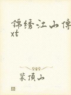 锦绣江山传 txt封面
