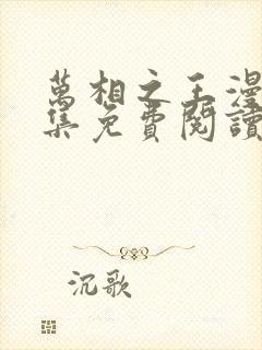 万相之王漫画全集免费阅读下拉式